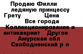 Продаю Филли Filly ледяную принцессу Грету (Greta) › Цена ­ 2 000 - Все города Коллекционирование и антиквариат » Другое   . Амурская обл.,Свободненский р-н